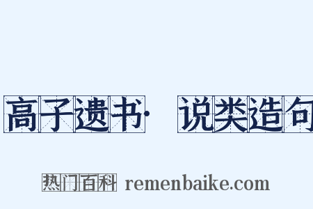 高子遗书·说类造句是什么意思的图片